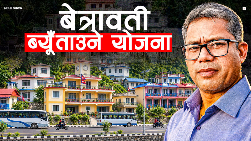 बेत्रावतीमा फेरि बस्नेछ बस्ती, स्थानीयले थालिसके तयारी